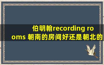 伯明翰recording rooms 朝南的房间好还是朝北的